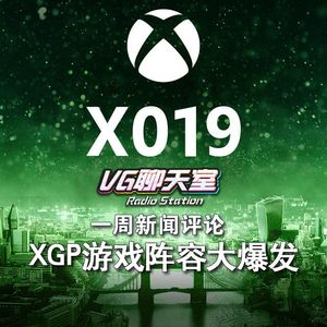 一周评论：XGP游戏阵容大爆发【VG聊天室277】