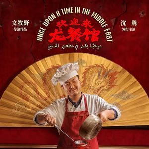22.《欢迎来龙餐馆》：真的让我很失望！（国语）