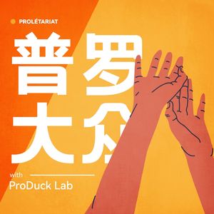 普罗大众Proletariat