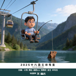 899.2025十八盘之许先生