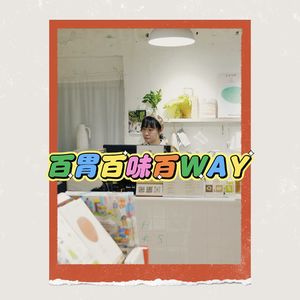 103|【百胃百味百WAY】因为一碗方便面,食物成为了她的人生主线