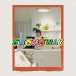 103｜【百胃百味百WAY】因为一碗方便面，食物成为了她的人生主线