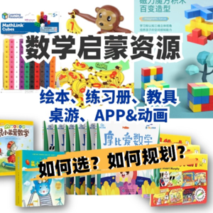 攻略：2-7岁数学启蒙，教哪些？如何做？绘本、练习册、教具、桌游资源严选测评。04
