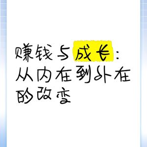 赚钱赚成长