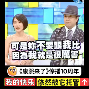 ep85-《康熙来了》停播十年，我的快乐和表情包依然被它托管