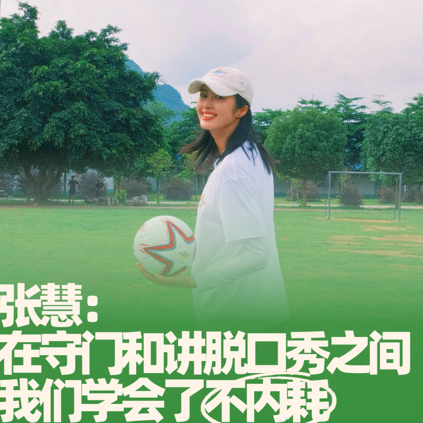 47.张慧：在守门和讲脱口秀之间，我们学会了不内耗 episode artwork