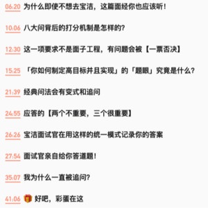 学会面哪都中!--宝洁面试官讲【透】应届毕业生面试八大问