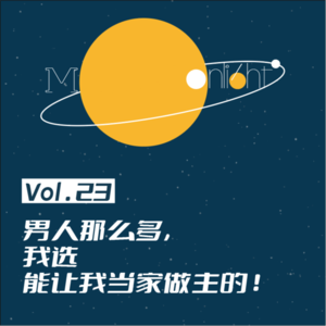 Vol.23_男人那么多,我选能让我当家作主的!