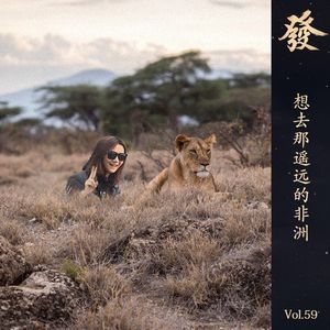 59期 - 想去那遥远的非洲