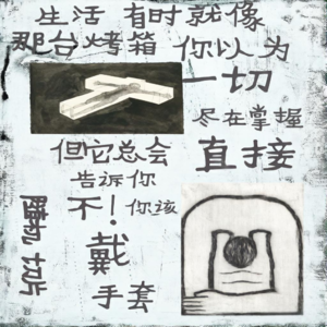2.生活有时就像那台烤箱，你以为一切尽在掌握，但它总会直接地告诉你：不!你该戴手套