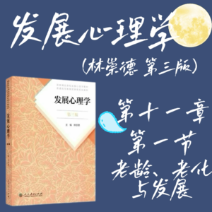 发展心理学第十一章第一节：老龄、老化与发展