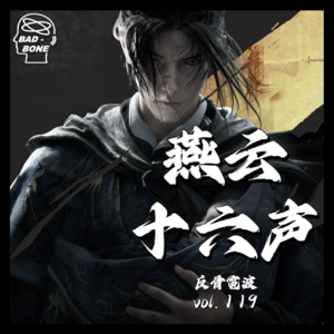 燕云十六声 - ACG - 反骨電波 vol.119