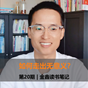 如何走出无意义？| 第20期