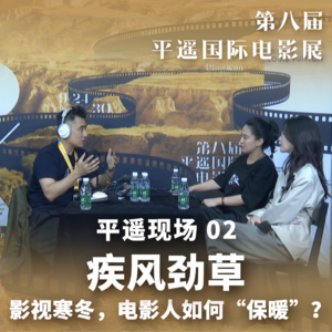 8th PYIFF 02:疾风劲草| 电影新人如何出头?资深业内有话说!