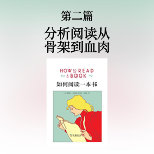 第二篇：分析阅读从骨架到血肉