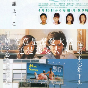 剧好聊01:恋爱大佬还是恋爱大脑?聊聊《悠长假期》的女性形象