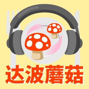 达波蘑菇doublemushrooms