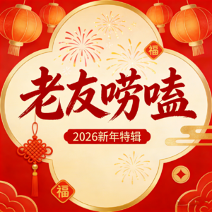 除夕突袭特辑！苹果的新年祝福 & 2026 期许大唠嗑