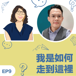 EP9 | 《我如何走到这里》沈宗毅教练: 从22岁开始学习教练，走到37岁仍然坚持的「删拾教练」