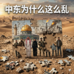 5. 中东为什么这么乱（下）