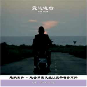 11. 趁世界没发觉，让我带着“你”离开|高考特别节目