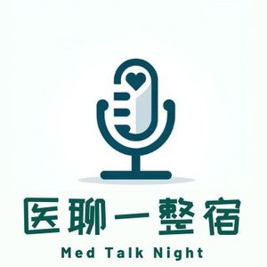 医聊一整宿