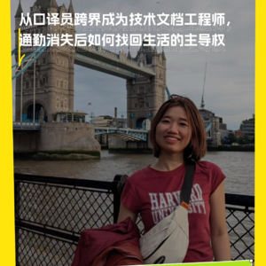 从口译员跨界成为技术文档工程师，通勤消失后如何找回生活的主导权