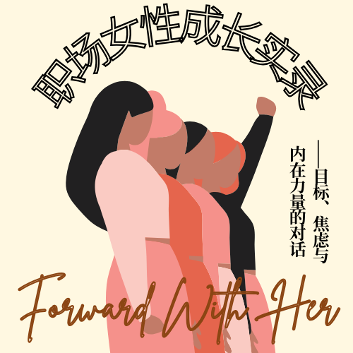 「她行」职场女性成长实录：目标、焦虑与内在力量的对话 episode artwork