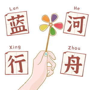 蓝河行舟