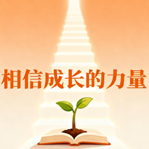 相信成长的力量