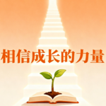 相信成长的力量
