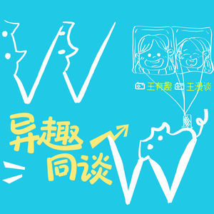 异趣同谈