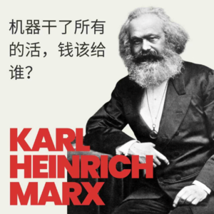 EP.4 马克思:如果AI和机器人做了所有的活—钱,该给谁?
