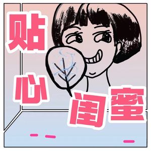 贴心闺蜜