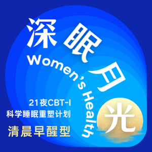 清晨早醒型 | CBTI科学睡眠重塑