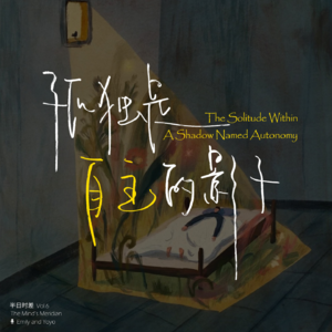 Vol.6 孤独是自主的影子