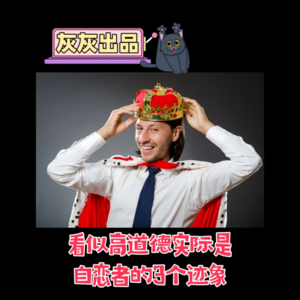 看似高道德实际是自恋者的3个迹象