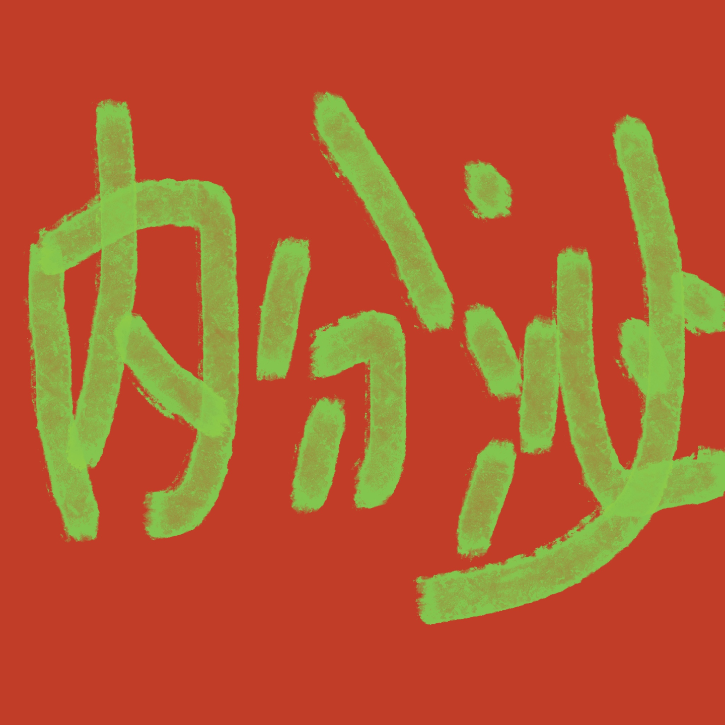 找个药引子~调节你的内分泌 episode artwork
