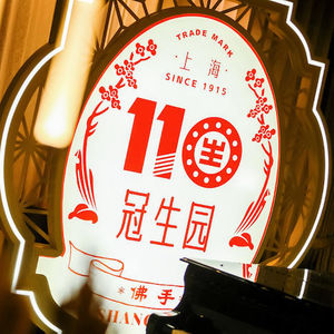 沪语 | 冠生园（上）：一包陈皮梅，哪能做出一家百年冠生园？ | EP.61