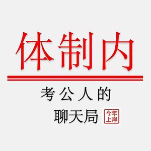 体制内丨考公人的聊天局