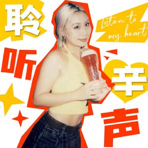 聆听辛声