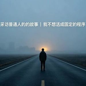 20.采访普通人的故事|我不想活成固定的程序