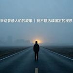 20.采访普通人的故事|我不想活成固定的程序