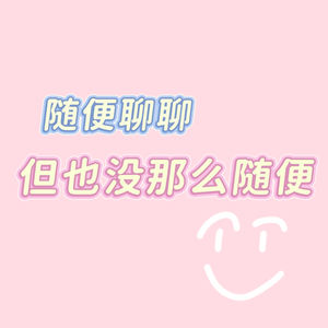 《随便聊聊,但也没那么随便》