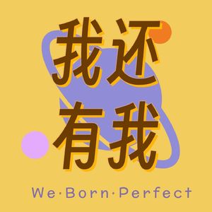我还有我