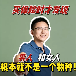 买保险时才发现,男人和女人根本不是一个物种!