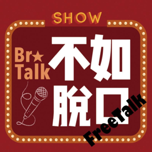 《BroTalk》EP28【回来了？】回来了！