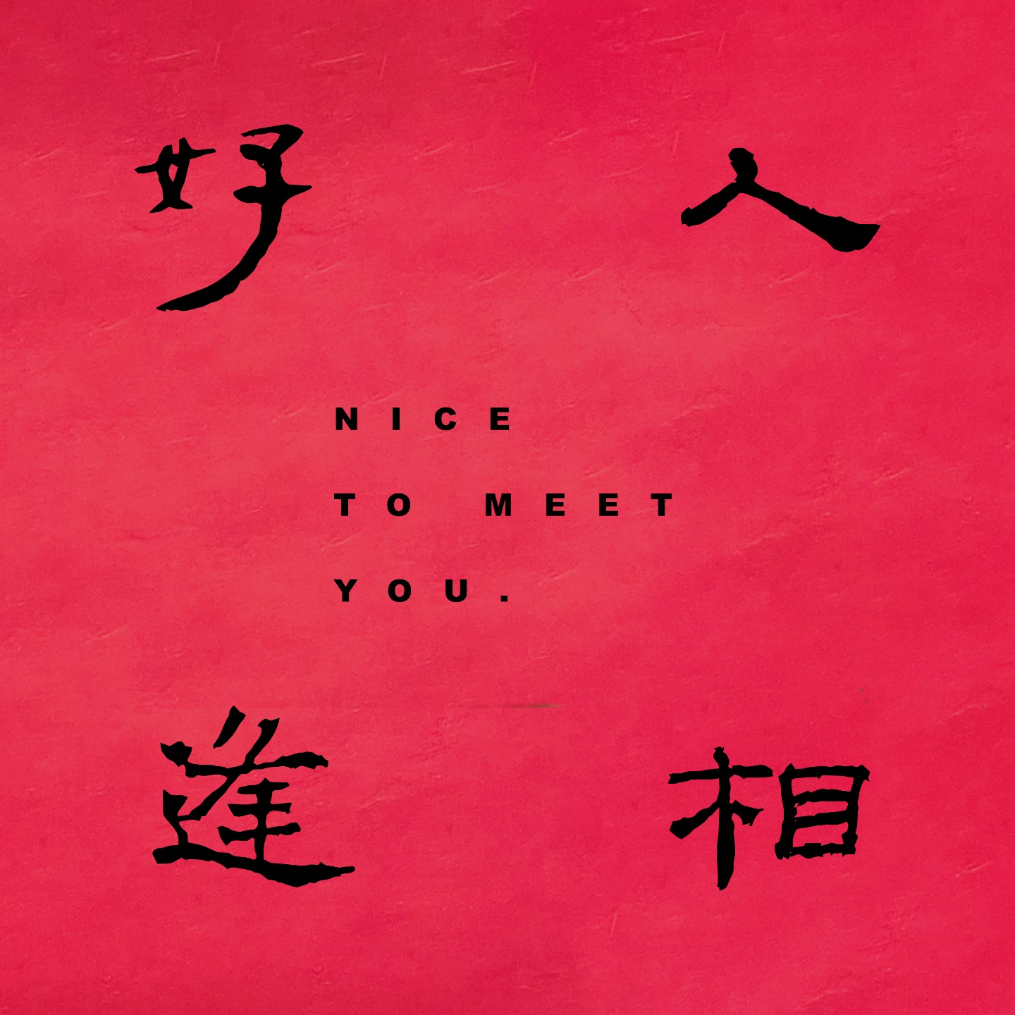 好人相逢nice to meet you