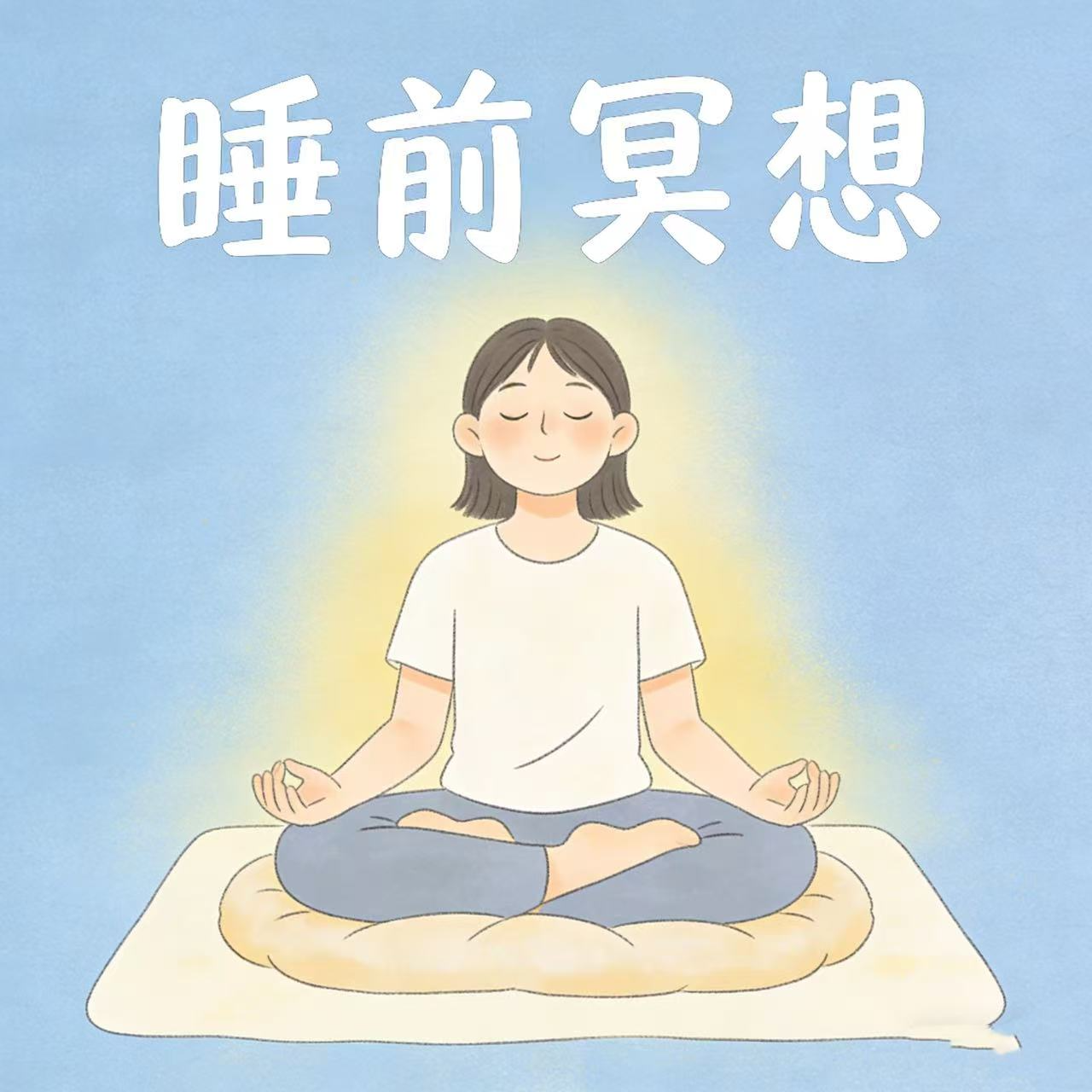 第6课 练习：睡前冥想 episode artwork