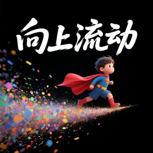 EP29如何用昨天的知识教今天的孩子去面对不确定的未来？